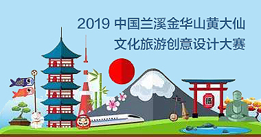 2019中国•兰溪金华山黄大仙文化旅游创意设计大赛