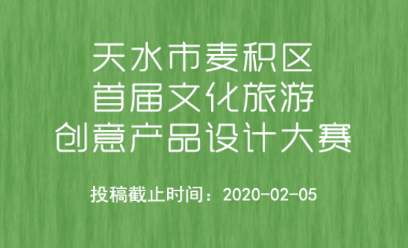 天水市麦积区首届文化旅游创意产品设计大赛