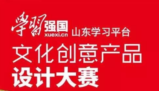 山东省“学习强国”文化创意产品设计大赛