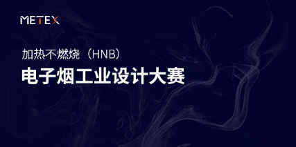 加热不燃烧（HNB）电子烟工业设计大赛获奖名单揭晓