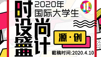 2020年第十一届国际大学生时尚设计盛典赛事邀请