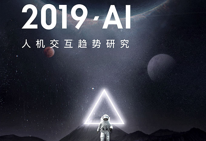 百度行业首发《2019.AI人机交互趋势研究报告》