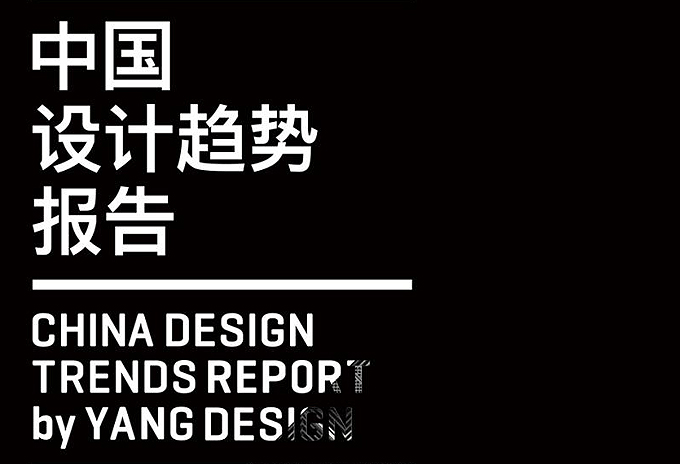 未来设计风向标，《中国设计趋势报告》第五次在设计上海发布