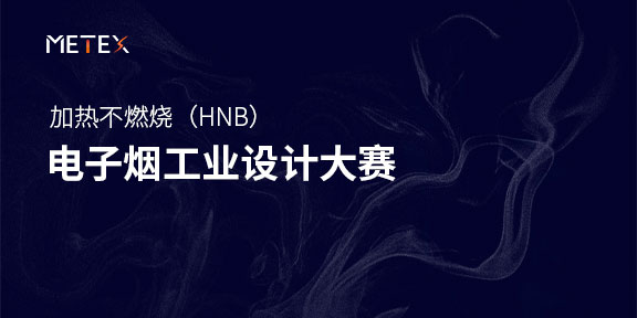 加热不燃烧（HNB）电子烟工业设计大赛