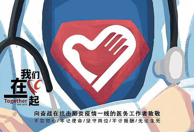 “我们在一起”抗击疫情公益海报作品赏析