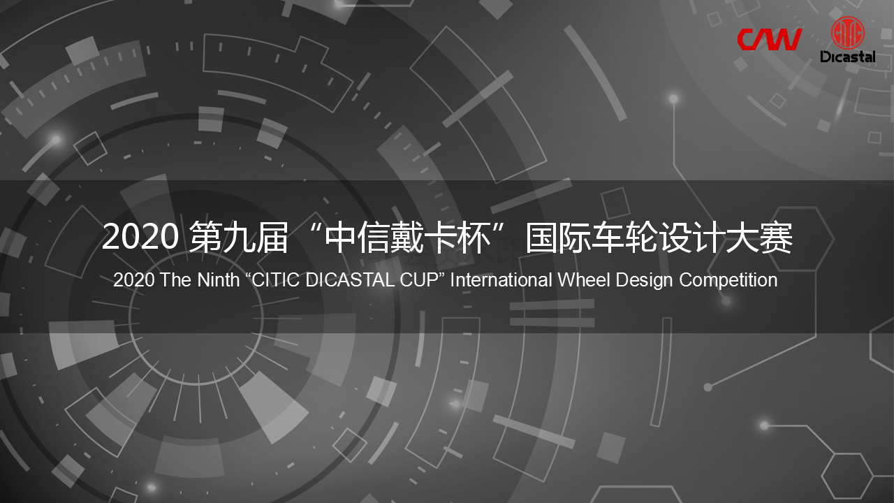 2020第九届“中信戴卡杯”国际车轮设计大赛征集公告