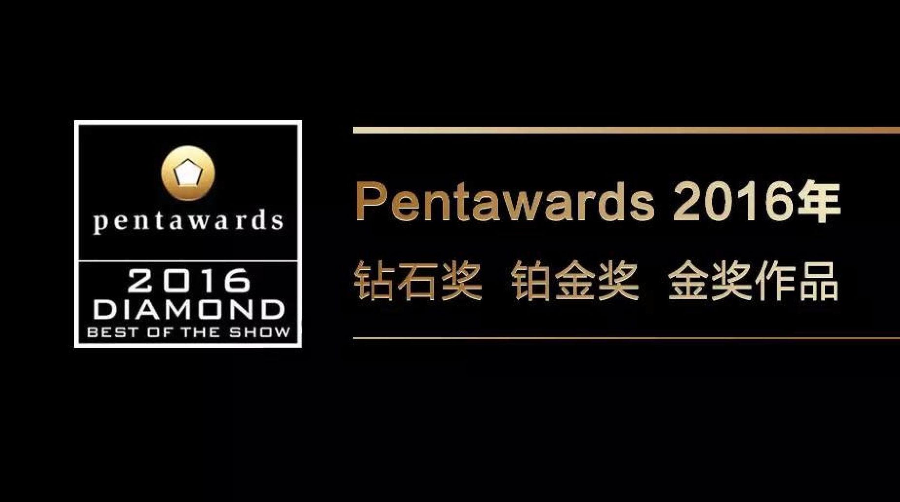 Pentawards 2016 国际包装设计奖获奖作品（完整版）