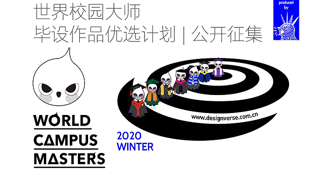 World Campus Masters 世界校园大师[2015-2019]毕设作品优选计划2020春季赛开放报名