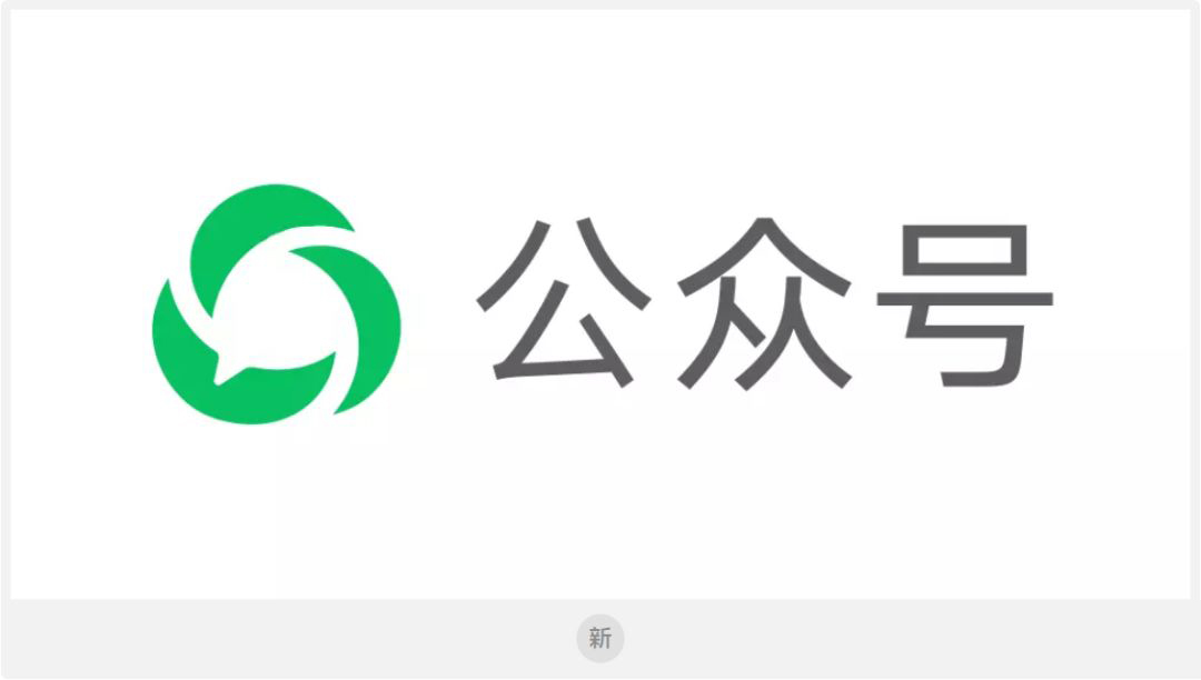 微信公众号改名换新LOGO了！