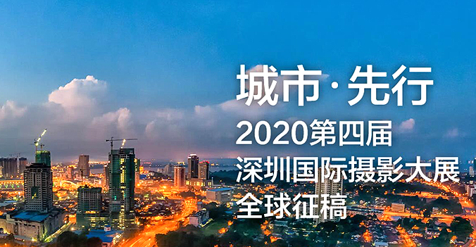 2020第四届深圳国际摄影大展征稿启事