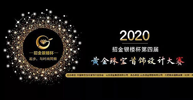 2020年招金银楼杯第四届黄金珠宝首饰设计大赛