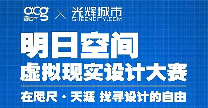 ACG X 光辉城市 ：2020“明日空间”虚拟现实设计大赛正式启动！