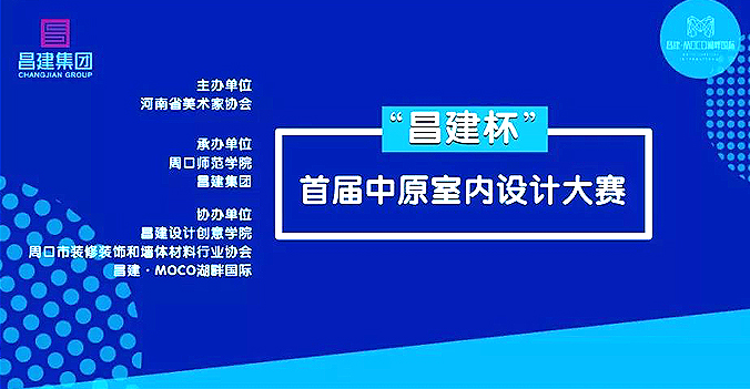 “昌建杯”首届中原室内设计大赛活动征稿通知