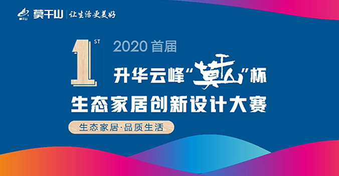 2020首届升华云峰“莫干山杯”生态家居创新设计大赛