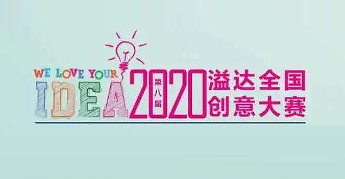 2020溢达全国创意大赛