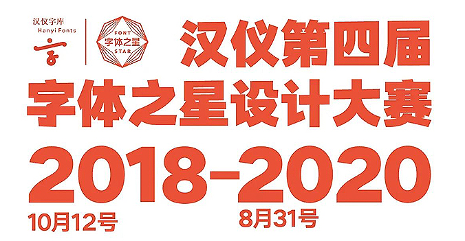 2018-2020汉仪第四届字体之星设计大赛赛事周期调整声明