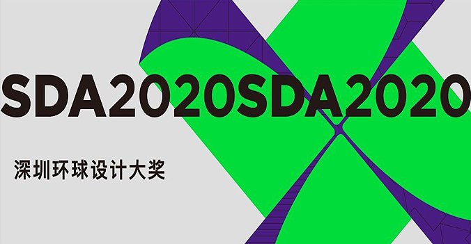 2020深圳环球设计大奖截稿日期延期公告