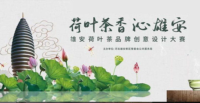 荷叶茶香沁雄安--雄安荷叶茶品牌创意设计大赛延期