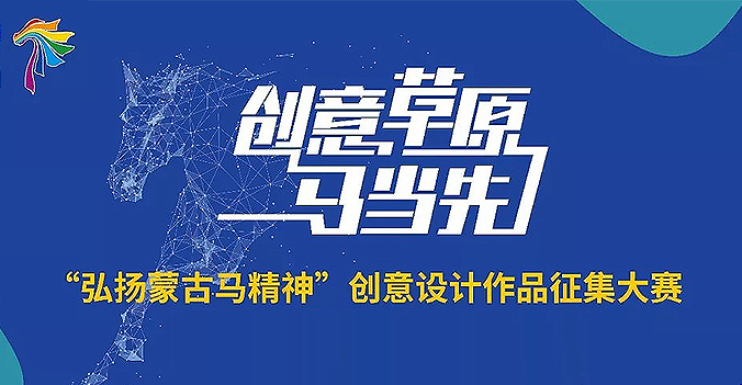 “弘扬蒙古马精神”创意设计大赛入围终评名单公布