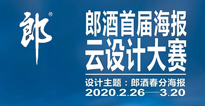 郎酒海报云设计大赛全面升级,大赛获奖作品自动入围2020年「广告节长城奖」