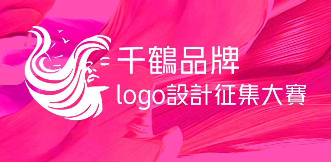 “千鹤”品牌logo设计征集大赛