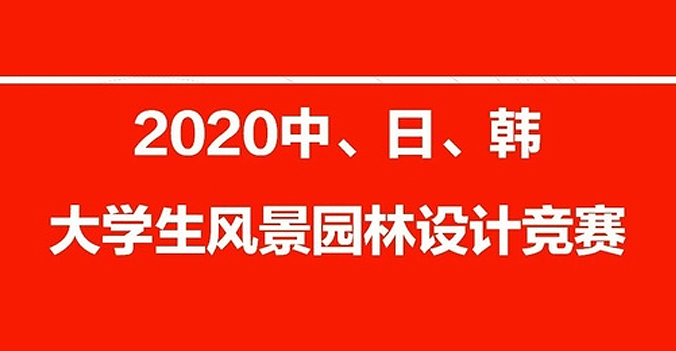 2020中日韩大学生风景园林设计竞赛报名通知