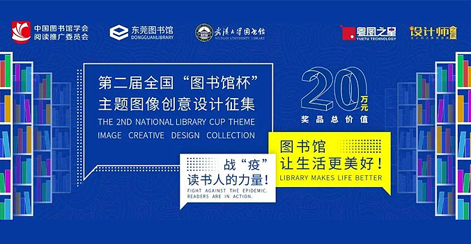 2020年第二届全国“图书馆杯”主题图像创意设计征集大赛