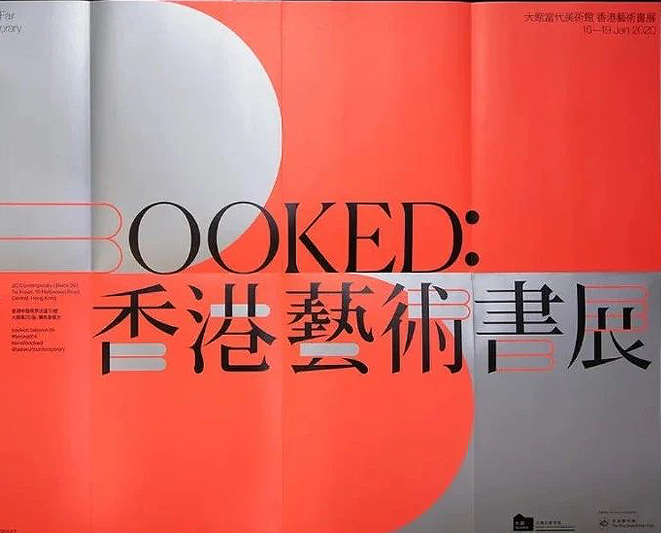 2020香港艺术书展形象设计欣赏