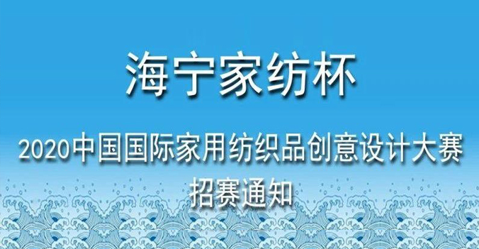 “海宁家纺杯”2020中国国际家用纺织品创意设计大赛