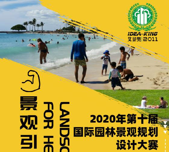 2020第十届艾景奖国际园林景观规划设计大赛