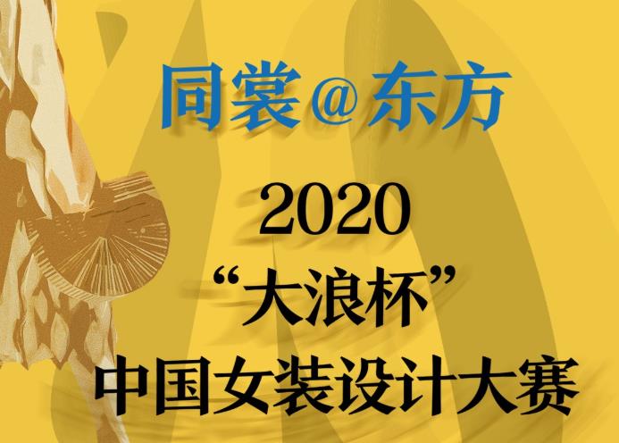 2020“大浪杯”中国女装设计大赛