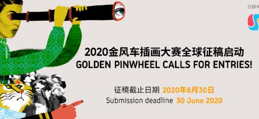 2020年金风车国际青年插画家大赛全球征稿启动！