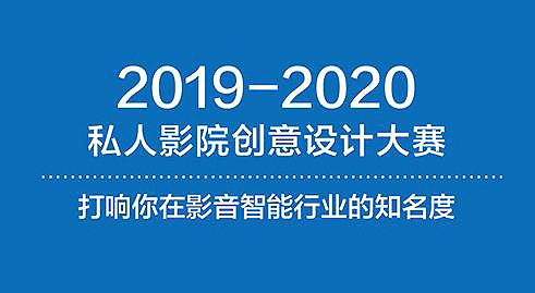 2019～2020私人影院创意设计大赛