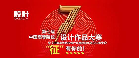 2020第七届中国高等院校设计作品大赛暨《中国高等院校设计作品精选年鉴(2020卷)》