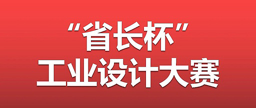 关于印发山东省第三届“省长杯”工业设计大赛工作方案的通知