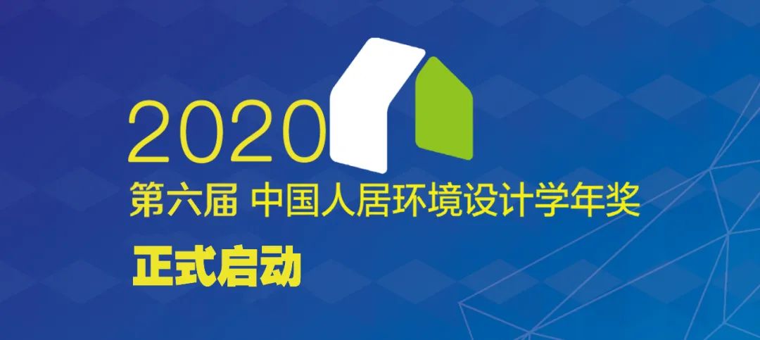 2020年第六届中国人居环境设计学年奖征稿通知