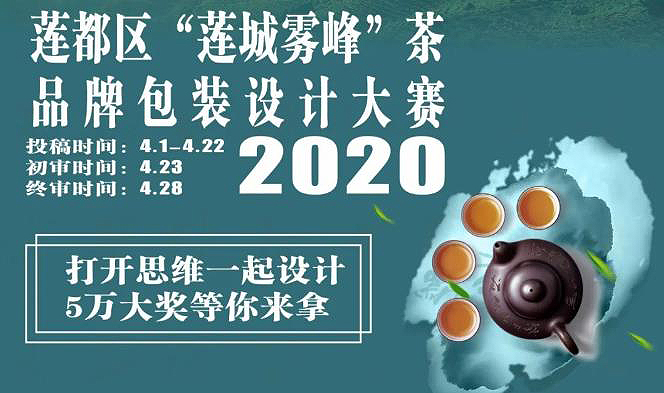 2020莲都区“莲城雾峰”茶品牌包装设计大赛