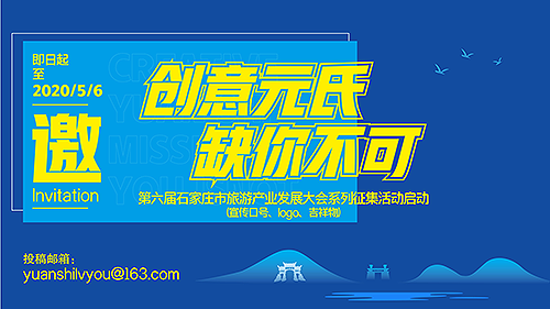 第六届石家庄市旅游产业发展大会系列征集活动启动