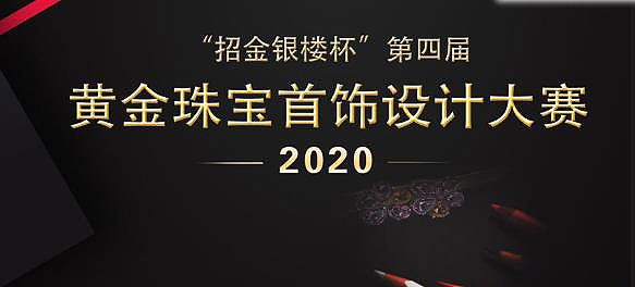 2020“招商银楼杯”第四届黄金珠宝首饰设计大赛