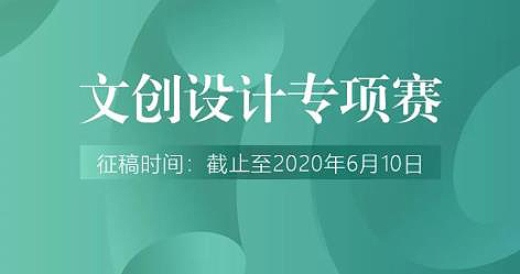 第三届 “侨乡礼”文创设计大赛暨2020中国（江门）＂市长杯＂工业设计大赛文创设计专项赛