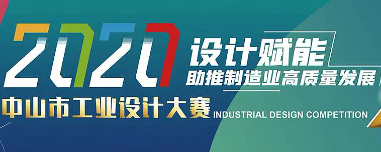 大赛丨2020中山市工业设计大赛（截止2020.9)