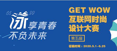 2020第五届GET WOW互联网时尚设计大赛