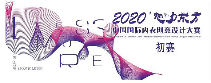 入围名单丨2020’魅力东方中国国际内衣创意设计大赛初赛揭晓