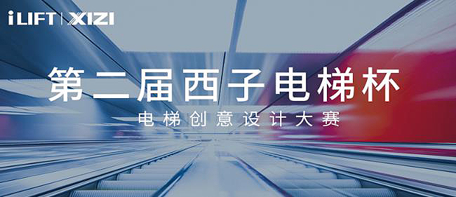 2020第二届“西子电梯杯” 电梯创意设计大赛延期截稿通知