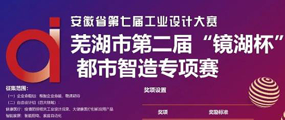 2020安徽省第七届工业设计大赛暨芜湖市第二届“镜湖杯”都市智造专项赛