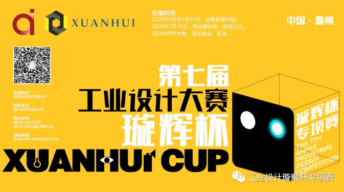 2020年第七届安徽省工业设计大赛“璇辉杯”智能产品创新设计专项赛作品征集通知