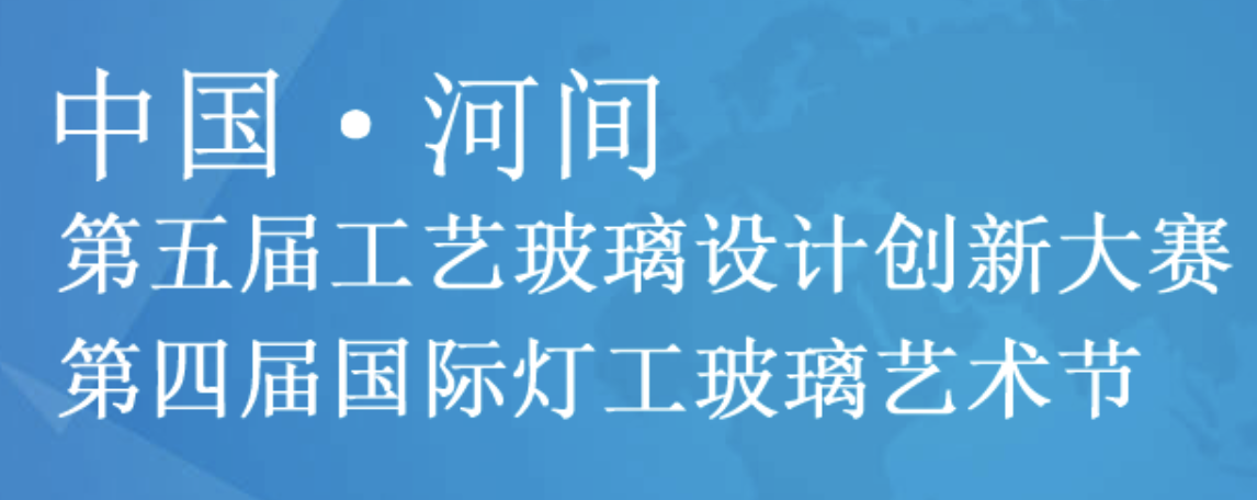 2020第五届中国•河间工艺玻璃设计创新大赛