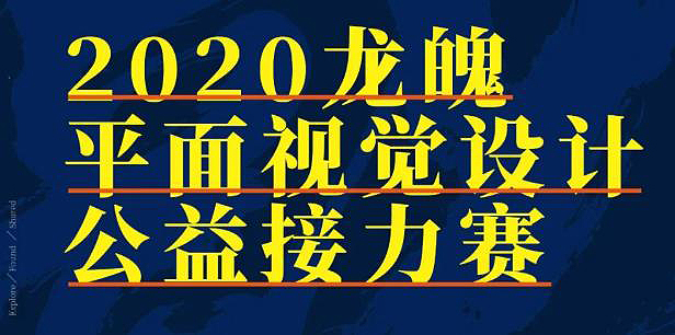 “中华气魄·龙行天下”2020龙魄平面视觉设计公益接力赛正式启动