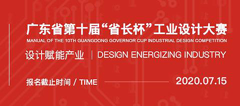 2020第十届广东省“省长杯”工业设计大赛新一代信息技术专项赛