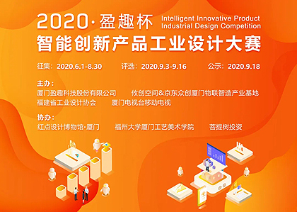 2020“盈趣杯”智能创新产品工业设计大赛